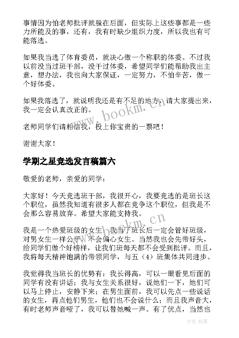 2023年学期之星竞选发言稿(通用6篇)