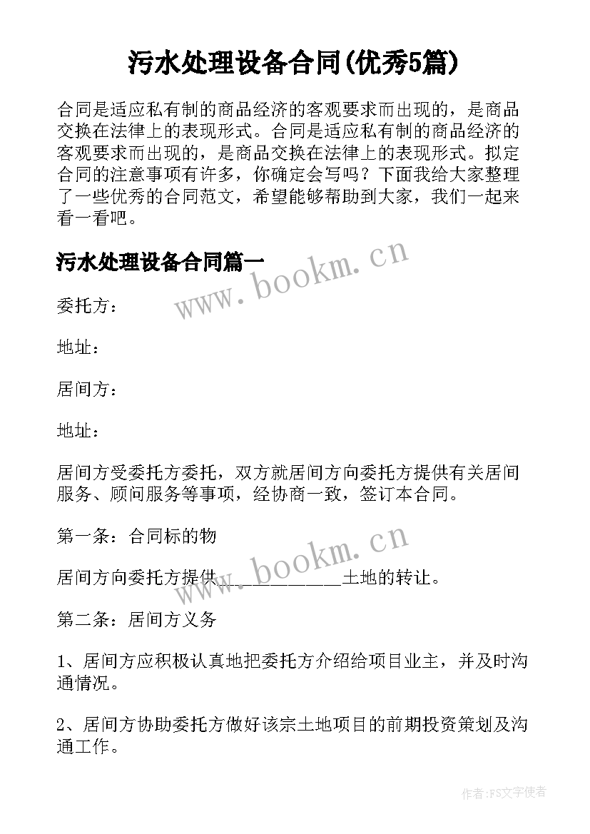 污水处理设备合同(优秀5篇)