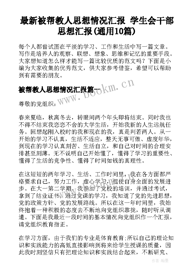 最新被帮教人思想情况汇报 学生会干部思想汇报(通用10篇)