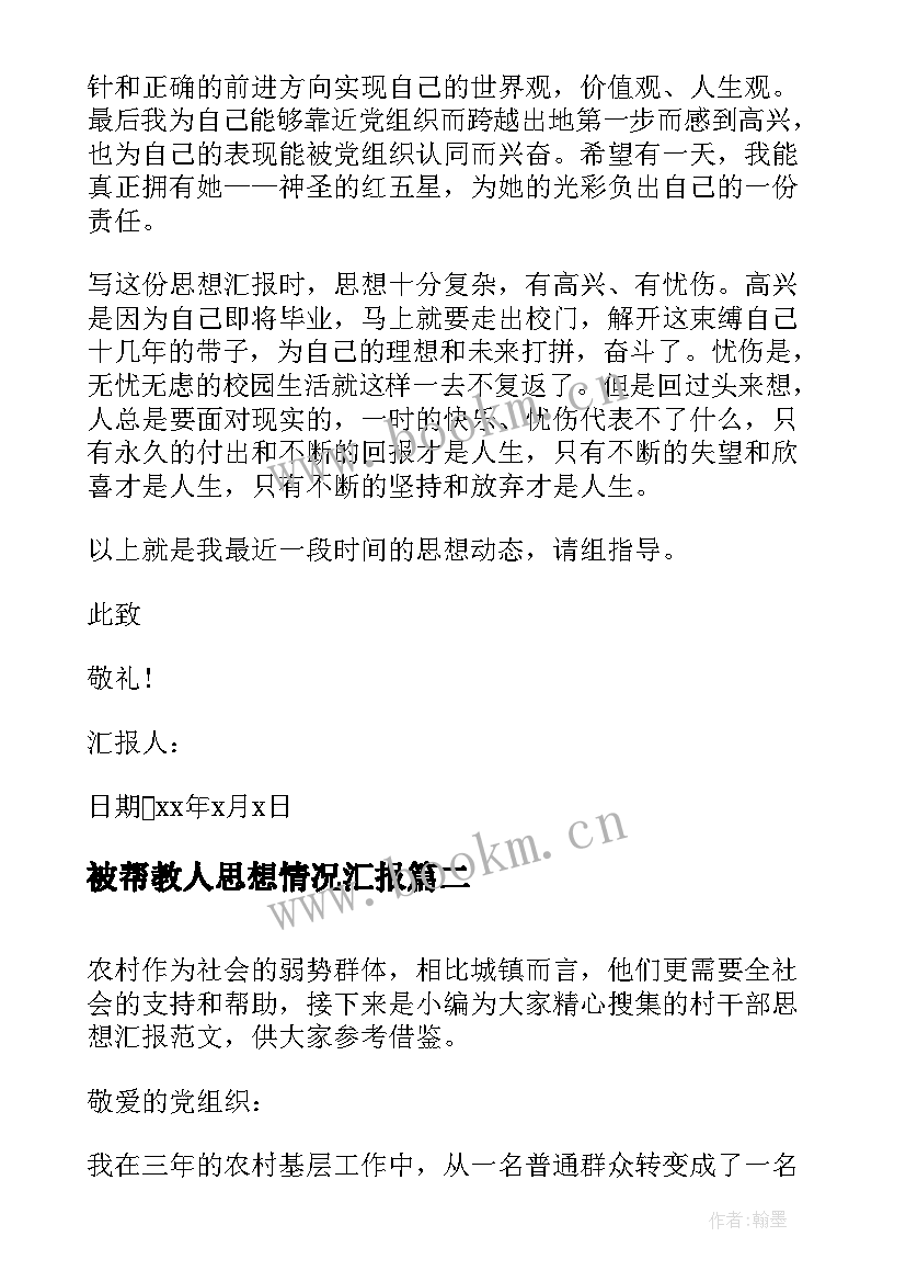 最新被帮教人思想情况汇报 学生会干部思想汇报(通用10篇)