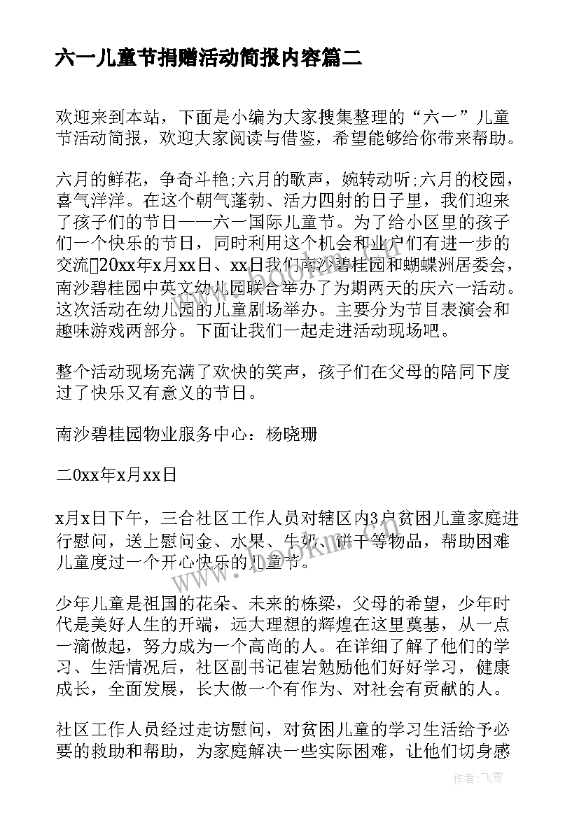 六一儿童节捐赠活动简报内容(通用7篇)