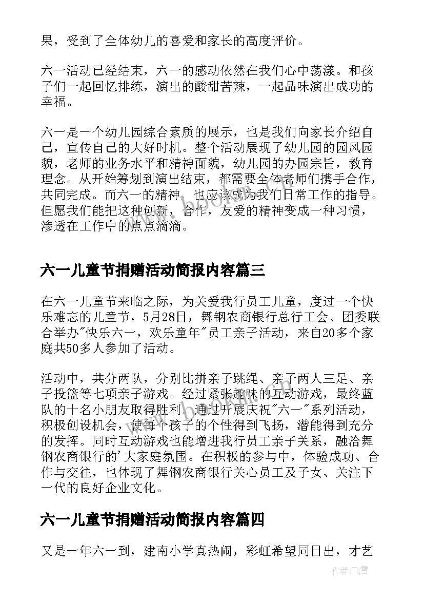 六一儿童节捐赠活动简报内容(通用7篇)