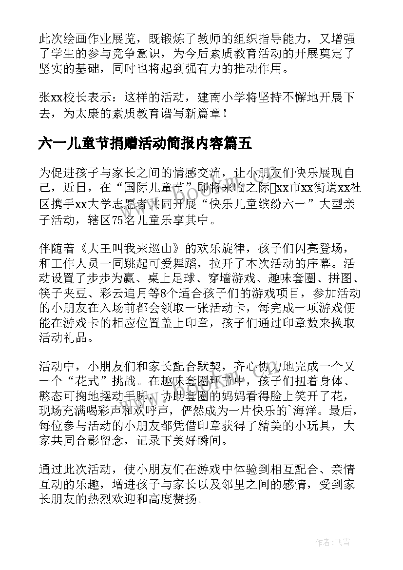 六一儿童节捐赠活动简报内容(通用7篇)