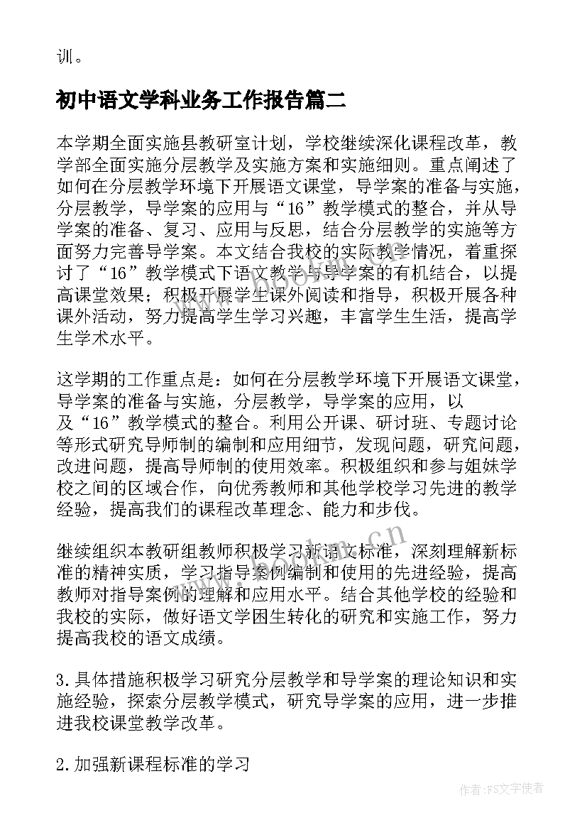 最新初中语文学科业务工作报告(通用7篇)