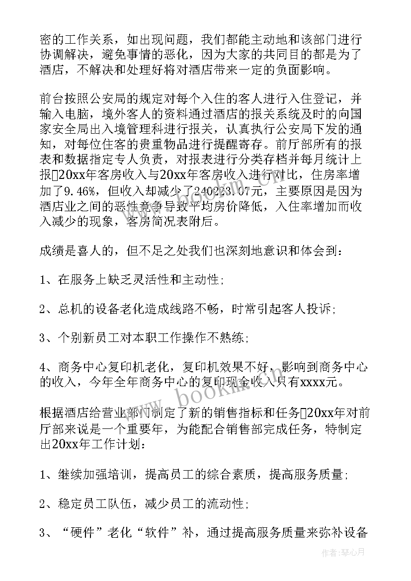 最新酒店前台工作总结个人(模板7篇)