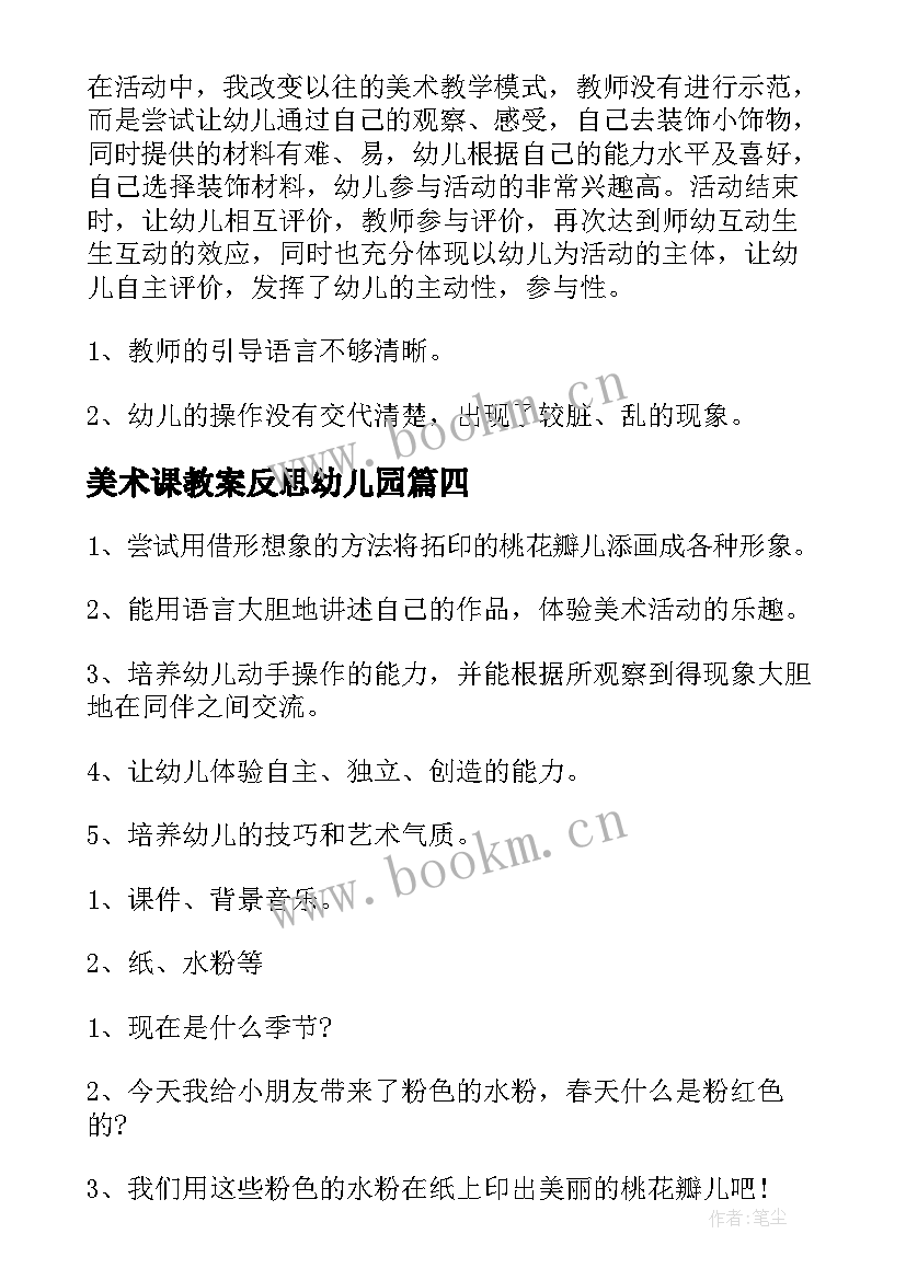 最新美术课教案反思幼儿园(优秀9篇)