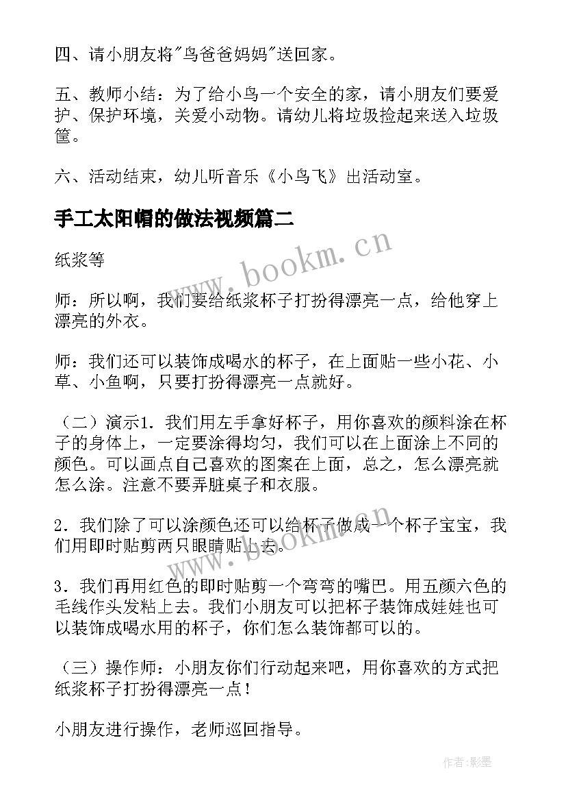 2023年手工太阳帽的做法视频 大班手工活动教案(优质6篇)