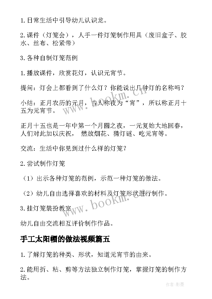 2023年手工太阳帽的做法视频 大班手工活动教案(优质6篇)