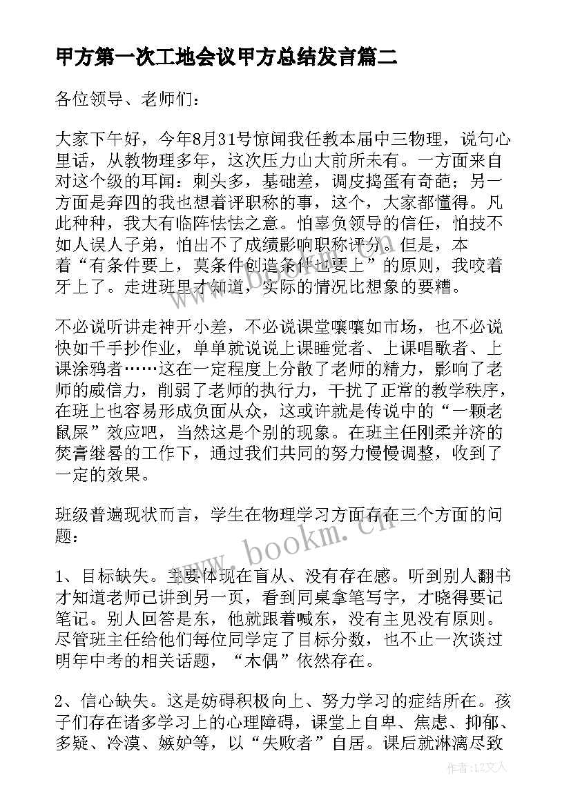 甲方第一次工地会议甲方总结发言(优质5篇)