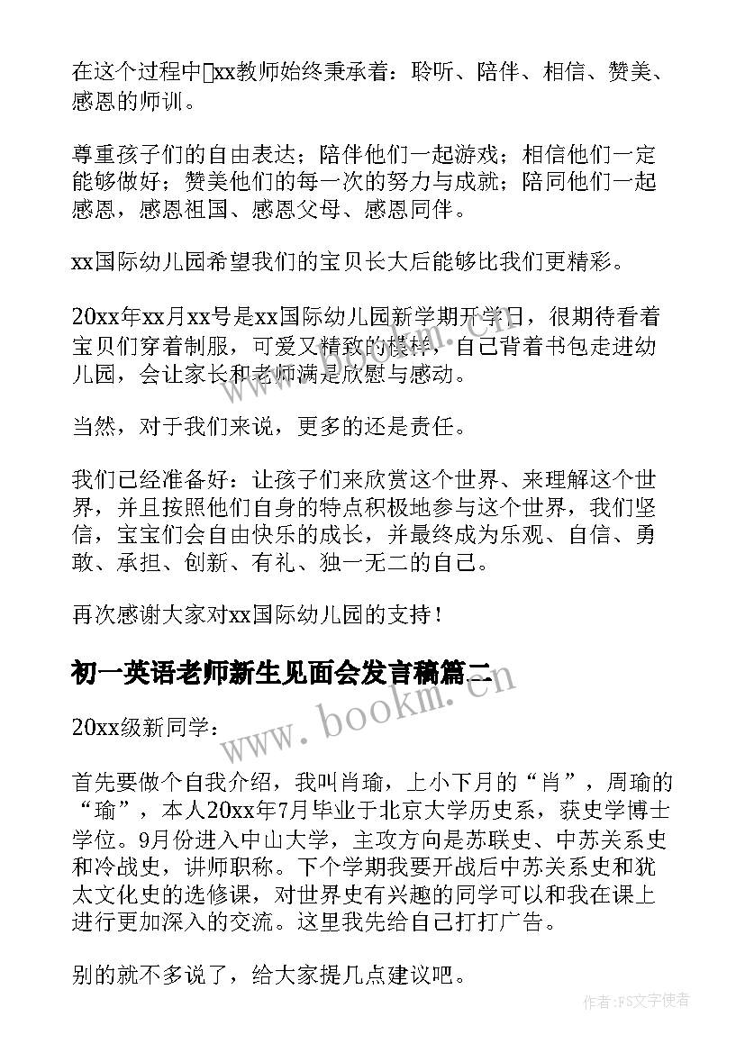 初一英语老师新生见面会发言稿 幼儿园新生家长见面会老师发言稿(优质5篇)