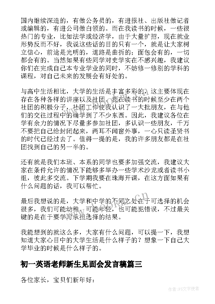 初一英语老师新生见面会发言稿 幼儿园新生家长见面会老师发言稿(优质5篇)