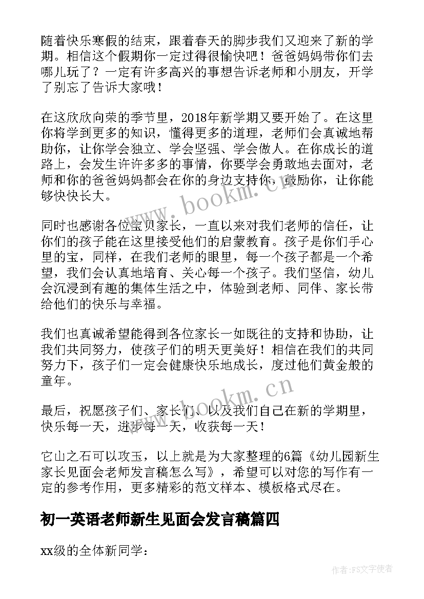 初一英语老师新生见面会发言稿 幼儿园新生家长见面会老师发言稿(优质5篇)