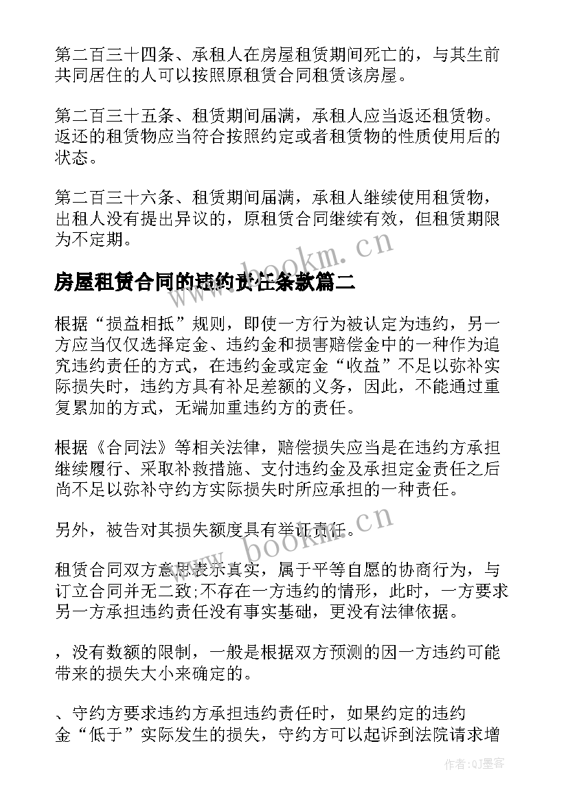 2023年房屋租赁合同的违约责任条款 租赁合同违约责任(优质5篇)