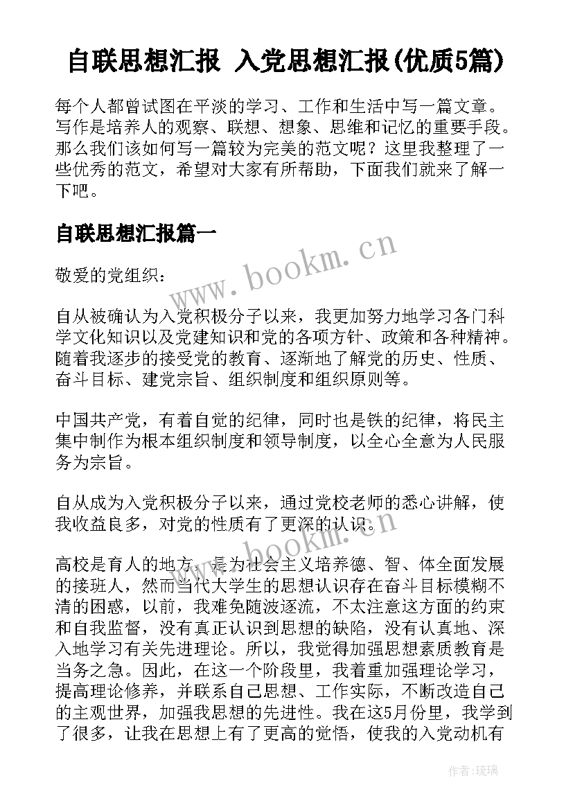 自联思想汇报 入党思想汇报(优质5篇)