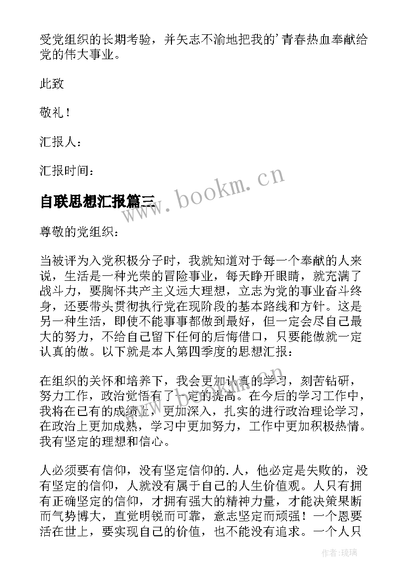 自联思想汇报 入党思想汇报(优质5篇)