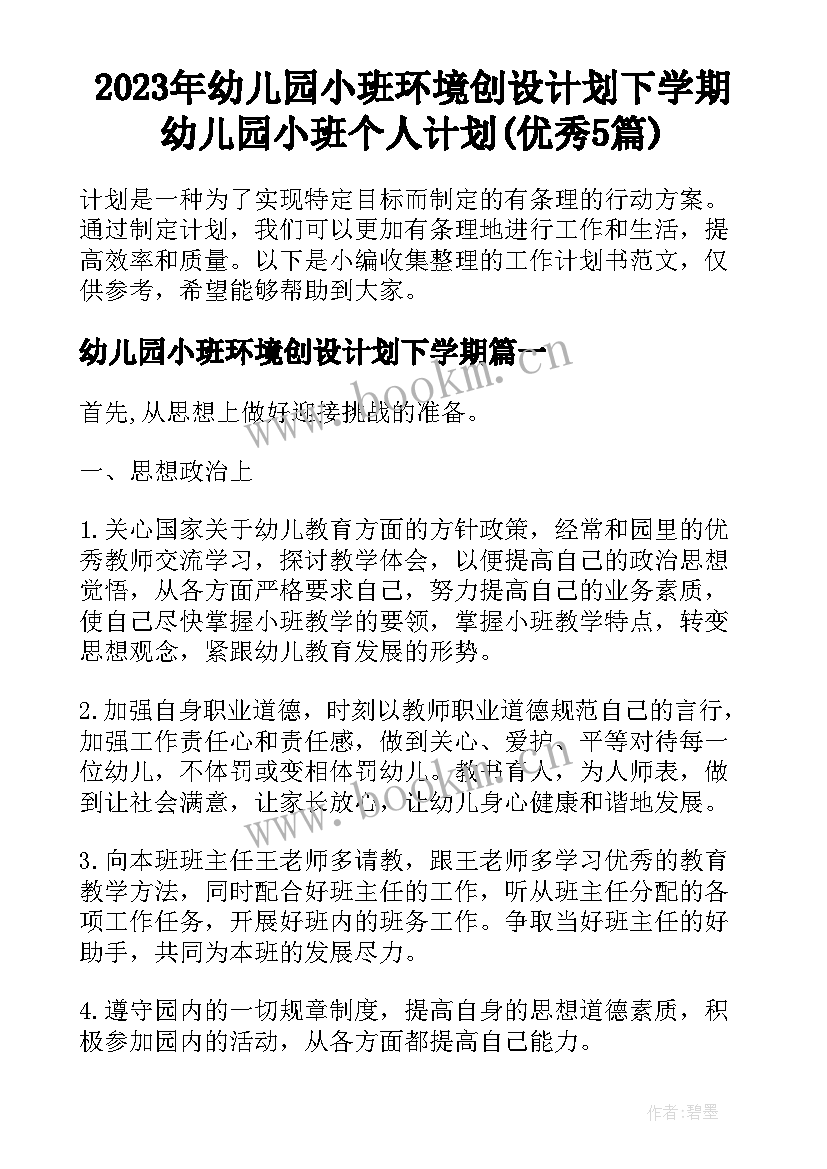 2023年幼儿园小班环境创设计划下学期 幼儿园小班个人计划(优秀5篇)