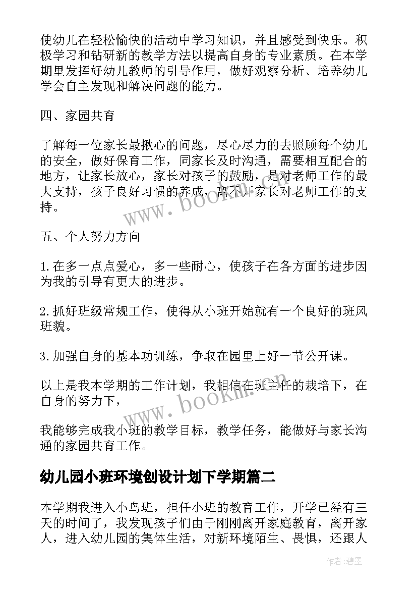 2023年幼儿园小班环境创设计划下学期 幼儿园小班个人计划(优秀5篇)