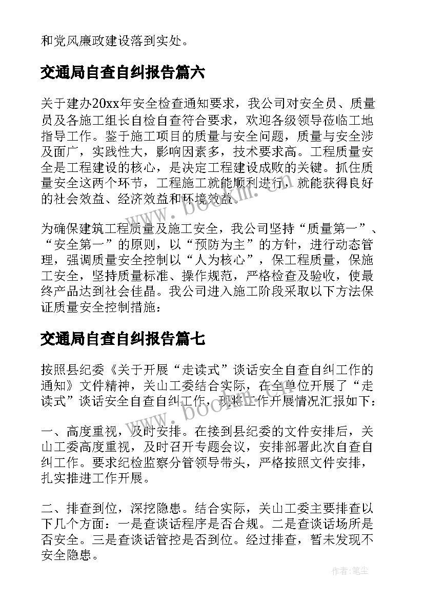 2023年交通局自查自纠报告(优质9篇)