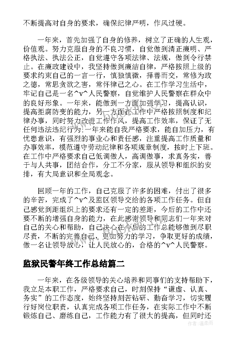 2023年监狱民警年终工作总结(通用5篇)