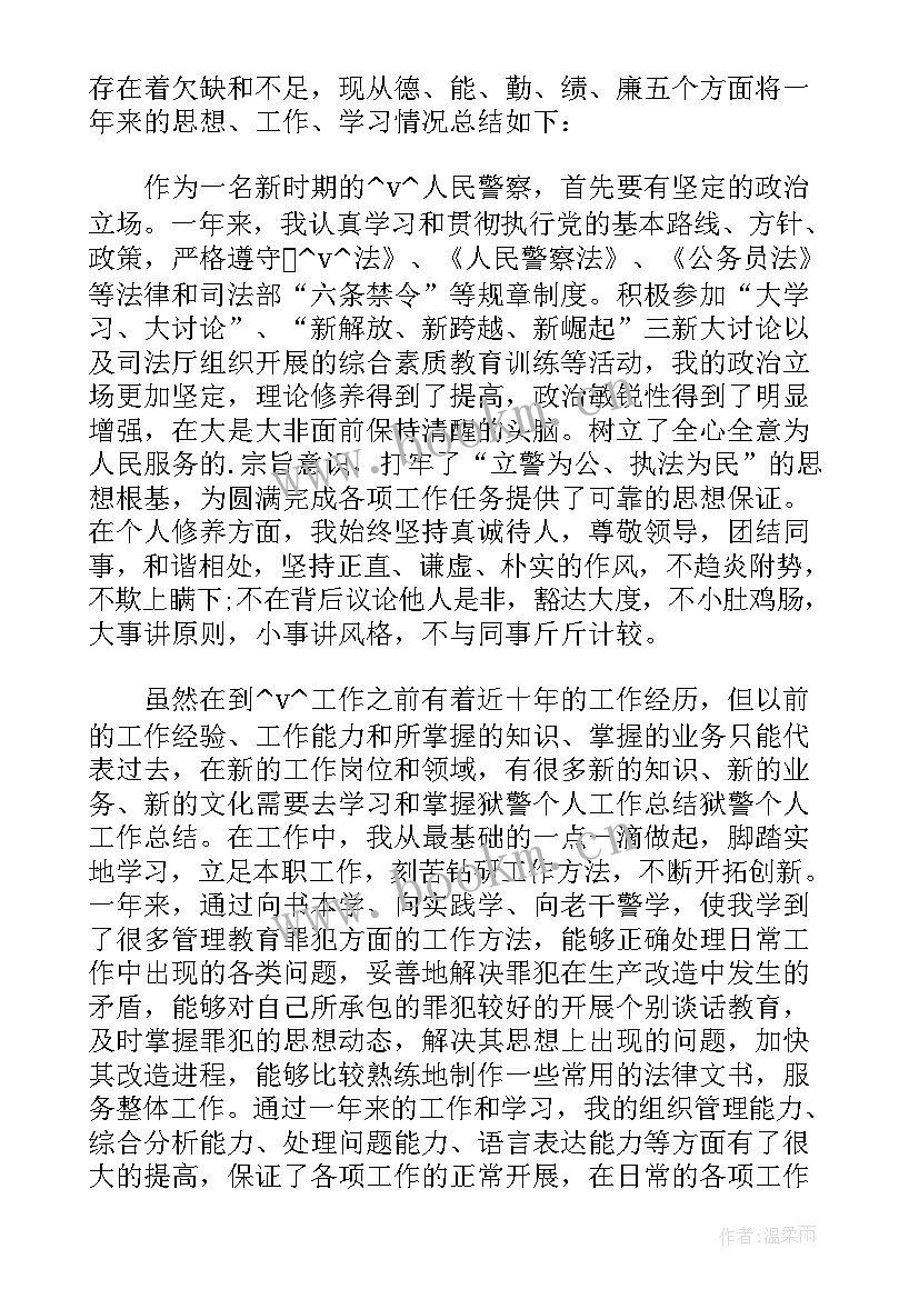 2023年监狱民警年终工作总结(通用5篇)