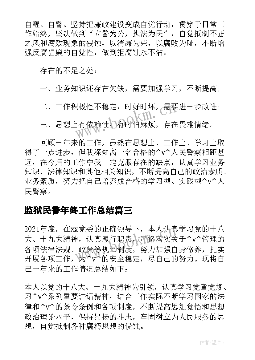 2023年监狱民警年终工作总结(通用5篇)