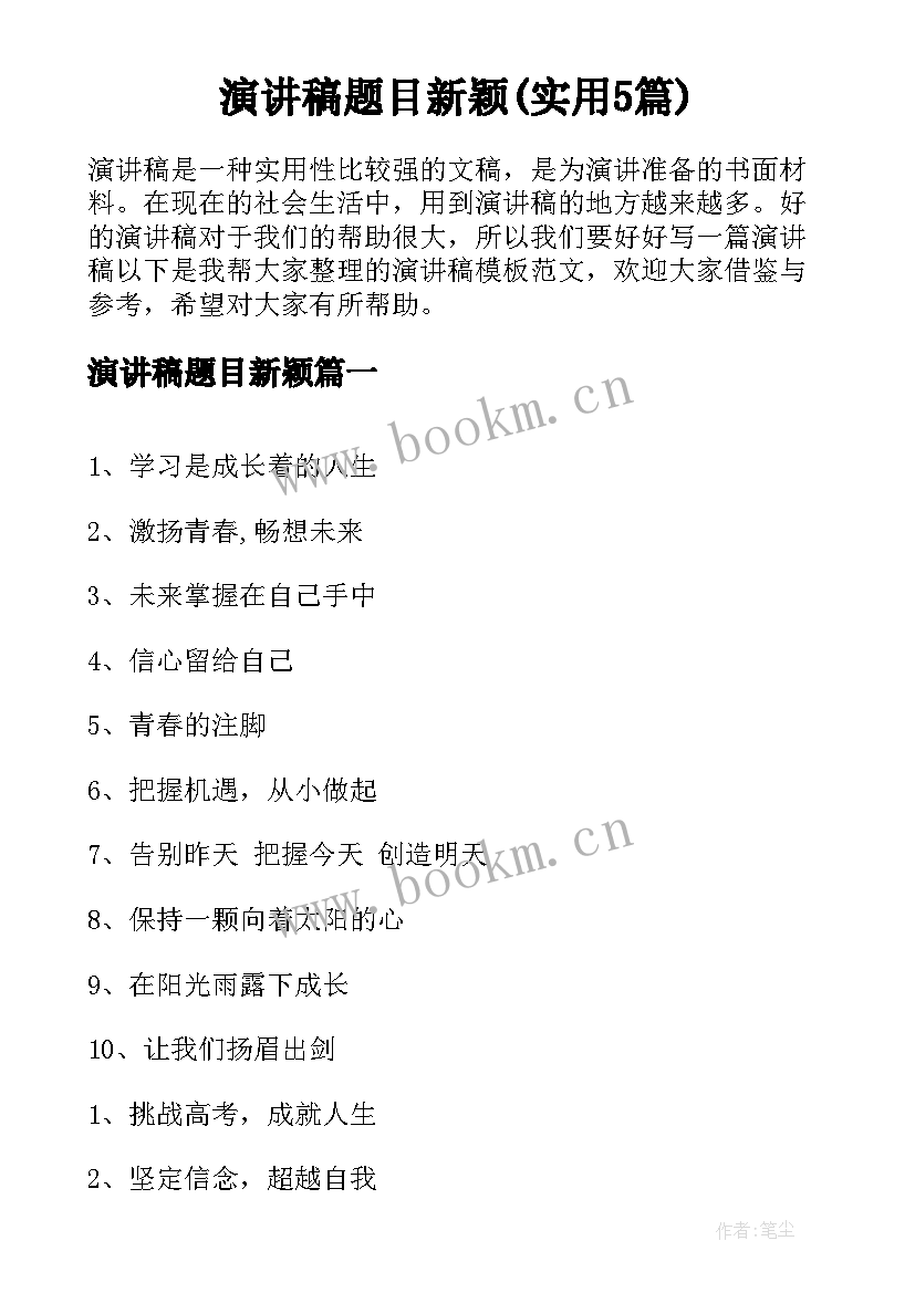 演讲稿题目新颖(实用5篇)