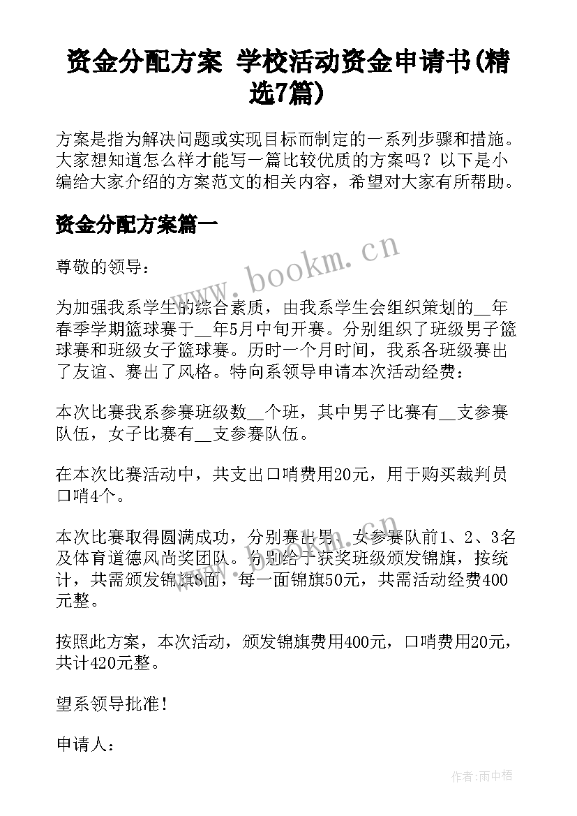 资金分配方案 学校活动资金申请书(精选7篇)