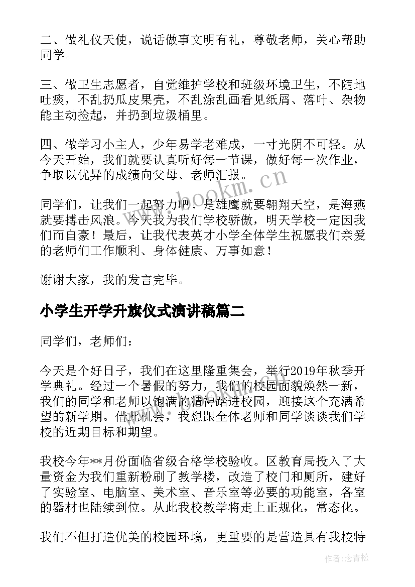 小学生开学升旗仪式演讲稿(汇总5篇)