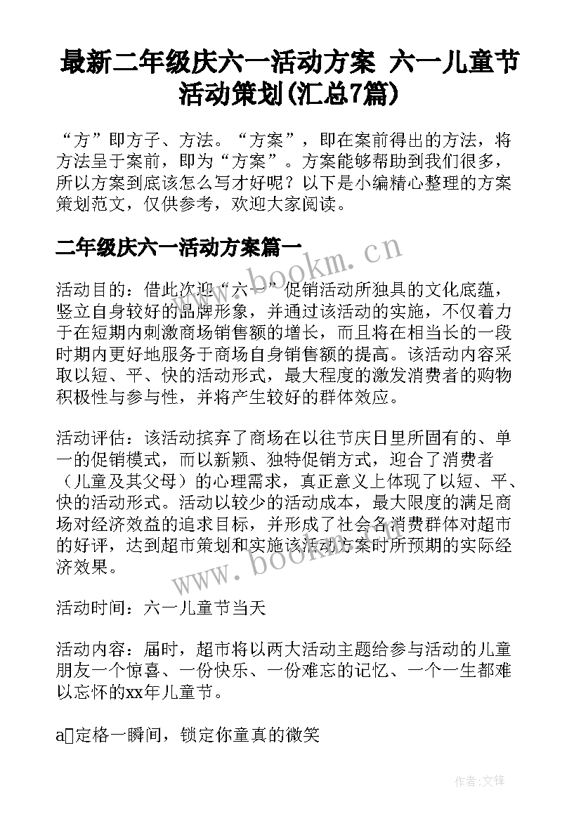 最新二年级庆六一活动方案 六一儿童节活动策划(汇总7篇)