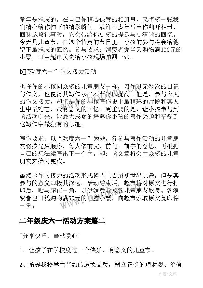 最新二年级庆六一活动方案 六一儿童节活动策划(汇总7篇)