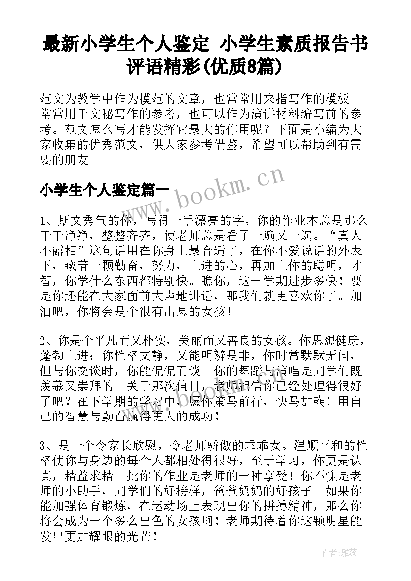 最新小学生个人鉴定 小学生素质报告书评语精彩(优质8篇)