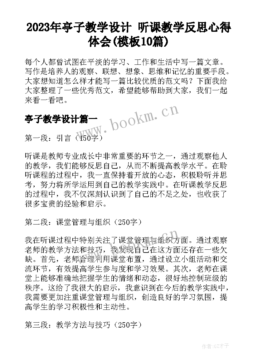 2023年亭子教学设计 听课教学反思心得体会(模板10篇)