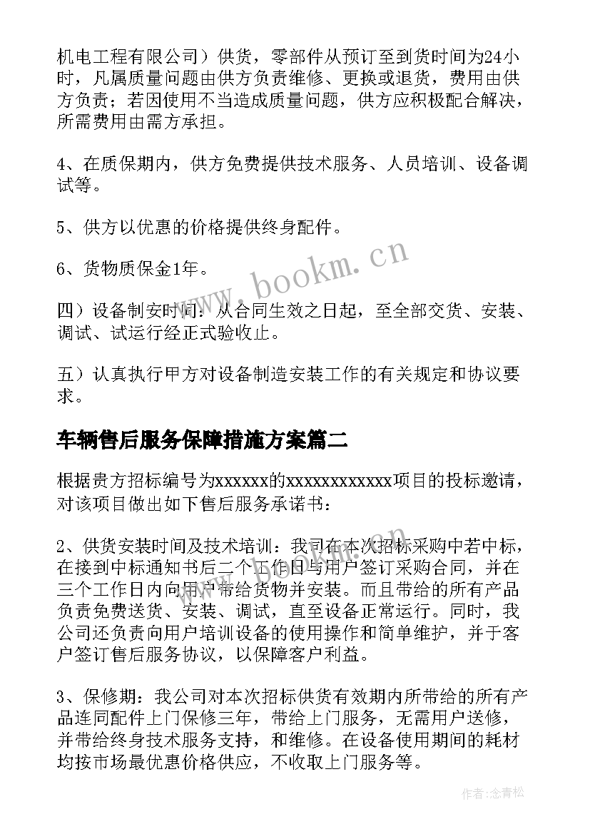 车辆售后服务保障措施方案 售后服务保障措施承诺书(精选5篇)