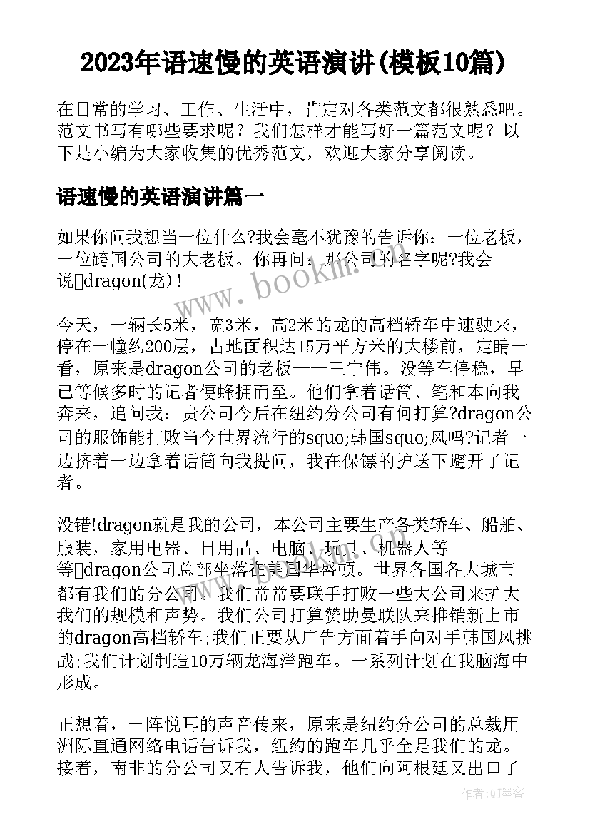 2023年语速慢的英语演讲(模板10篇)