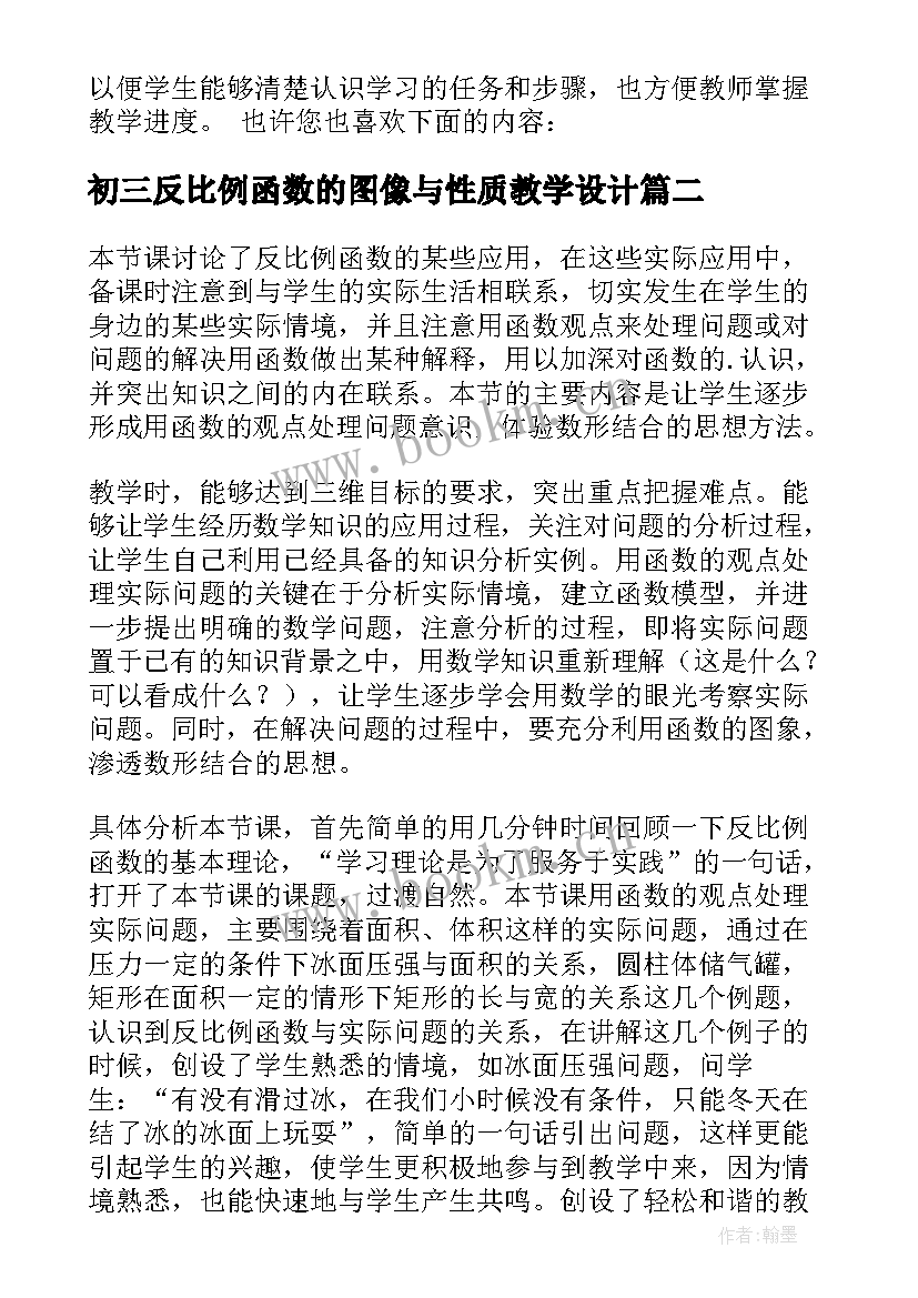 初三反比例函数的图像与性质教学设计 反比例函数教学反思(模板5篇)