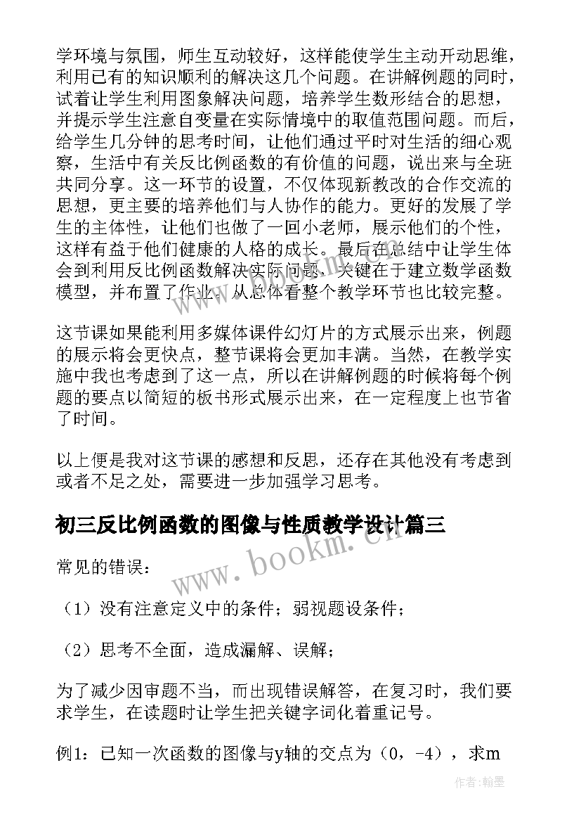 初三反比例函数的图像与性质教学设计 反比例函数教学反思(模板5篇)