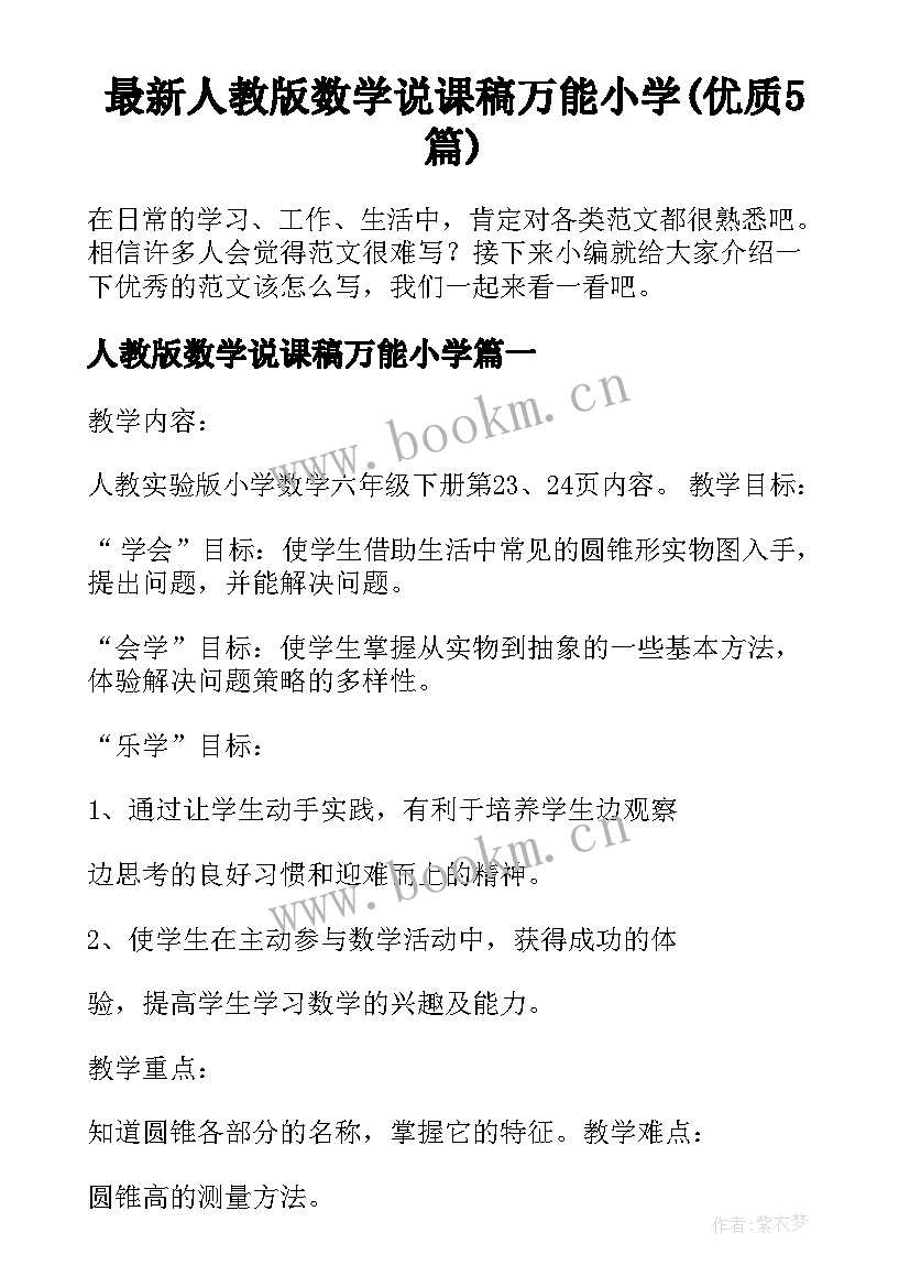 最新人教版数学说课稿万能小学(优质5篇)