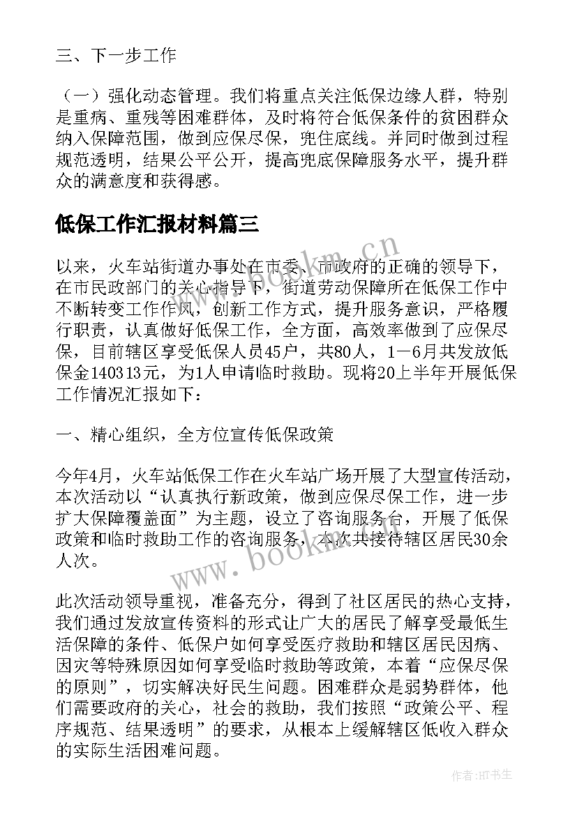 2023年低保工作汇报材料(精选8篇)