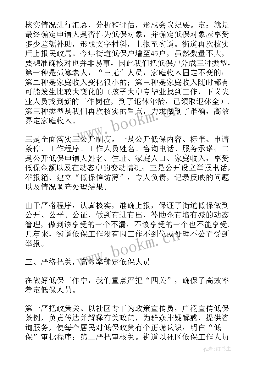 2023年低保工作汇报材料(精选8篇)