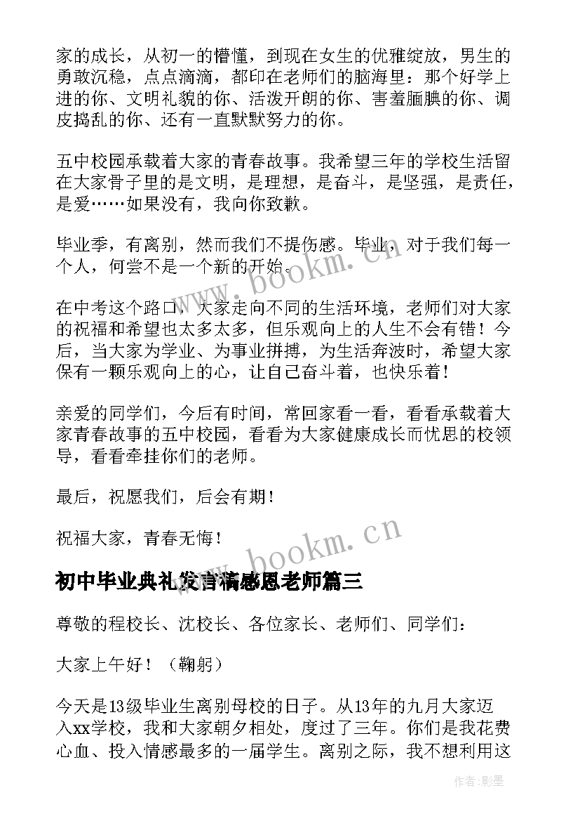 初中毕业典礼发言稿感恩老师 初中毕业典礼发言稿(大全7篇)