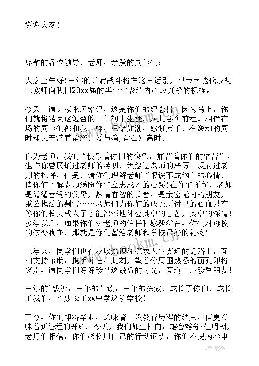 初中毕业典礼发言稿感恩老师 初中毕业典礼发言稿(大全7篇)