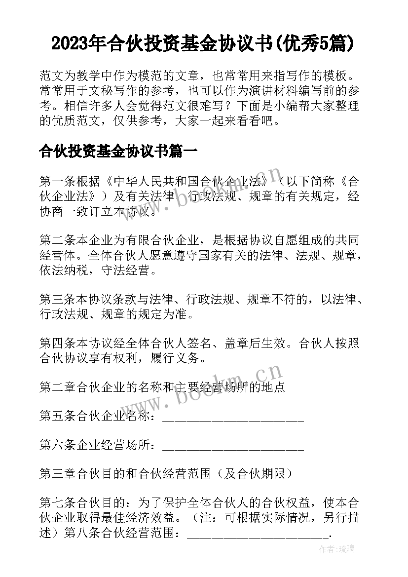 2023年合伙投资基金协议书(优秀5篇)