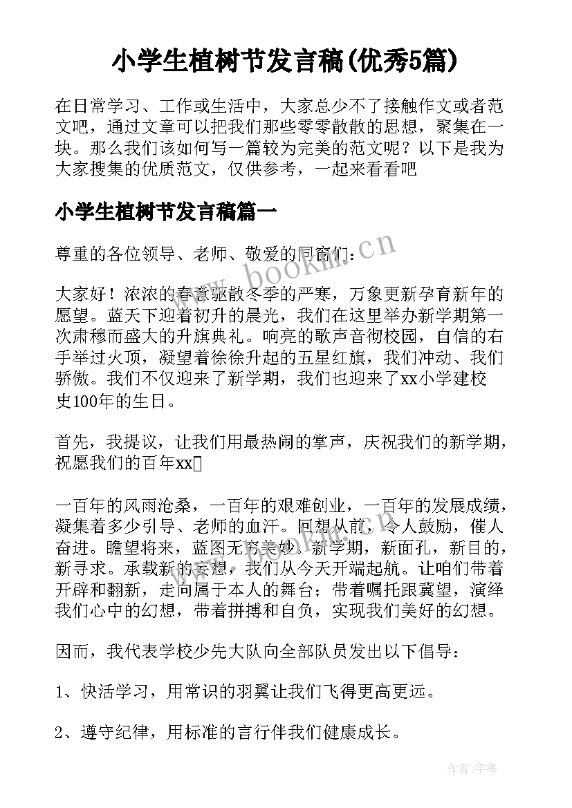 小学生植树节发言稿(优秀5篇)