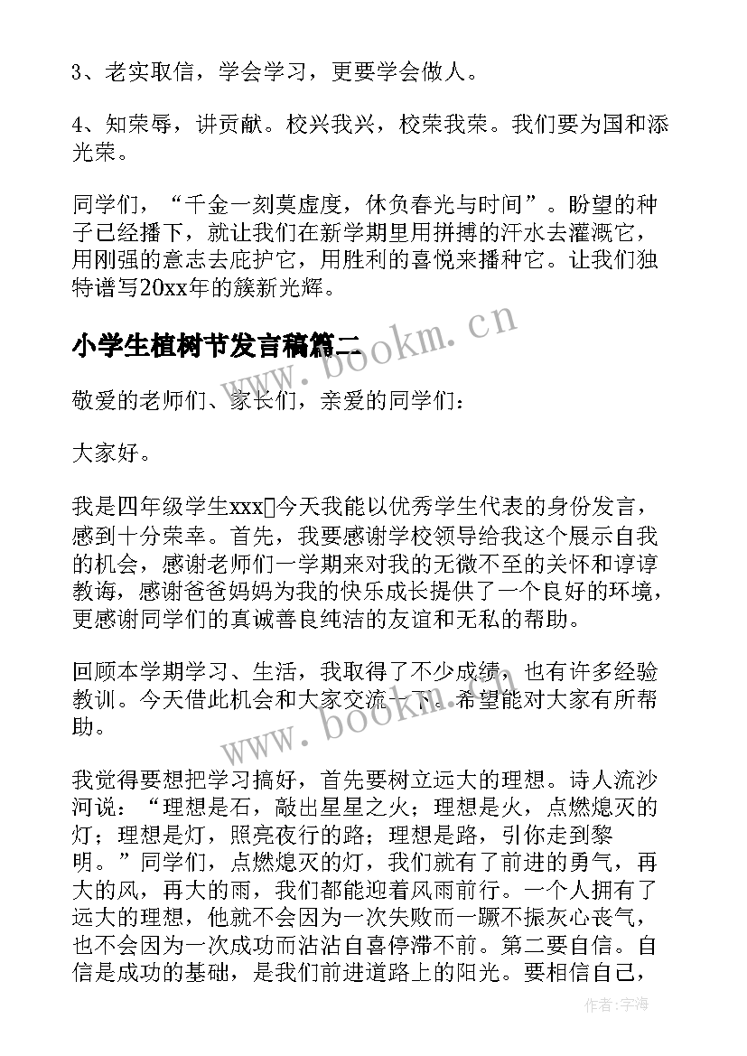 小学生植树节发言稿(优秀5篇)