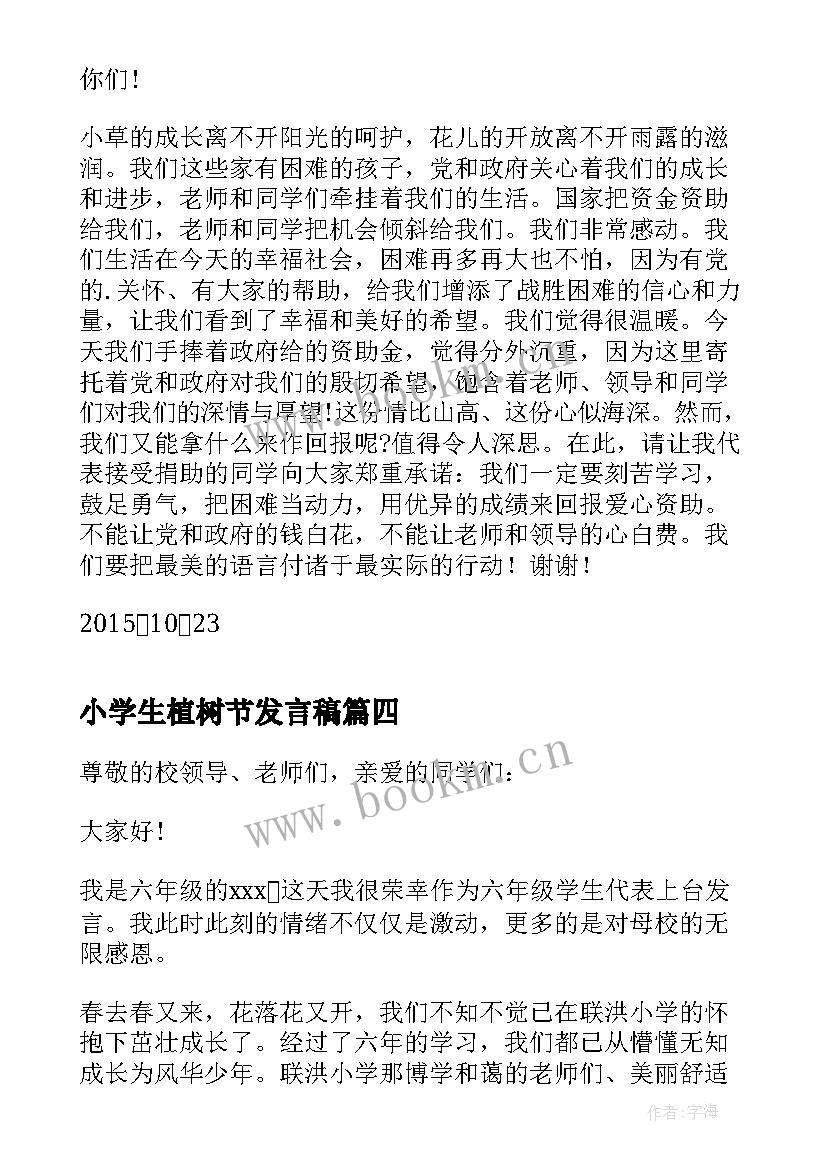 小学生植树节发言稿(优秀5篇)