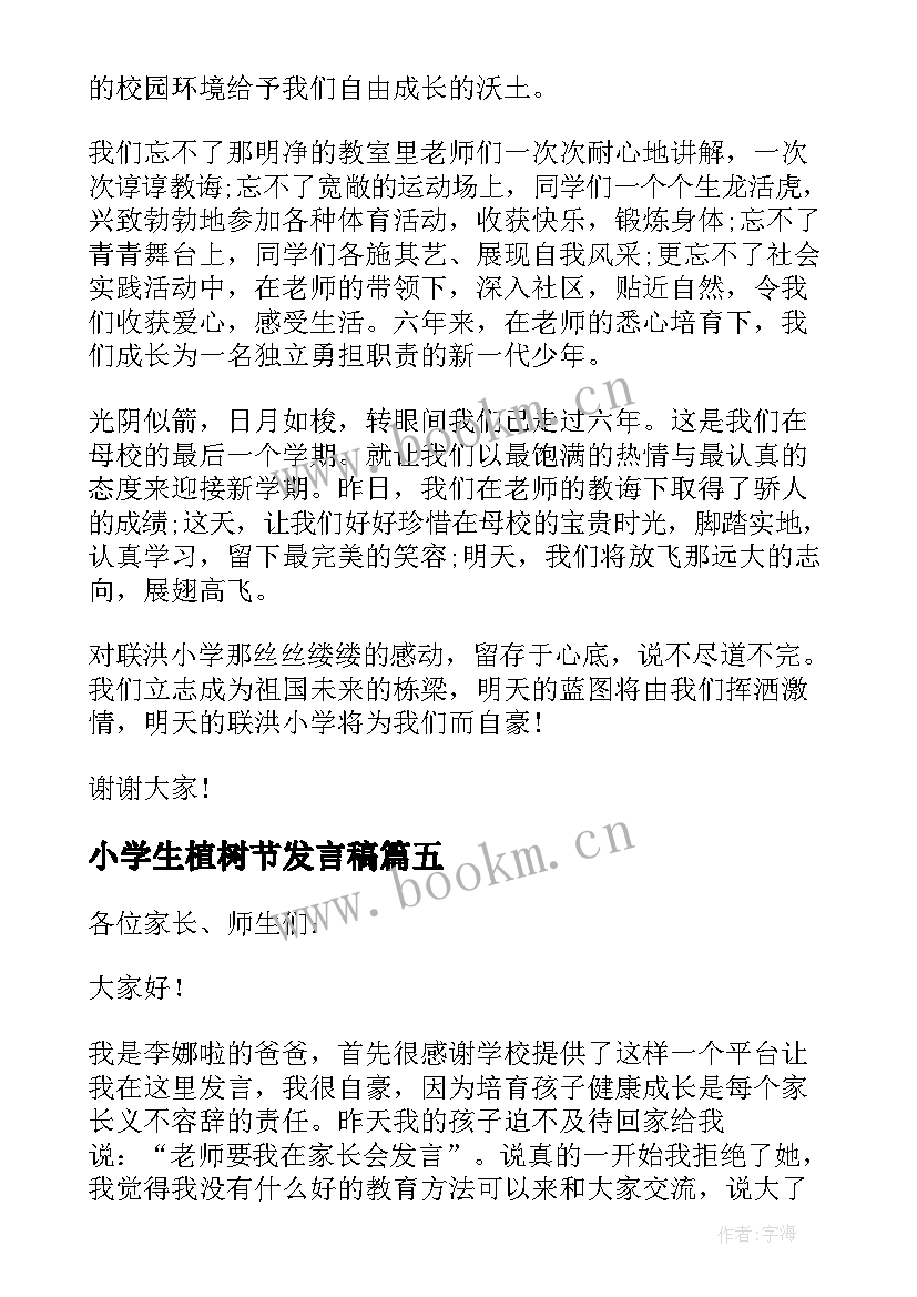 小学生植树节发言稿(优秀5篇)