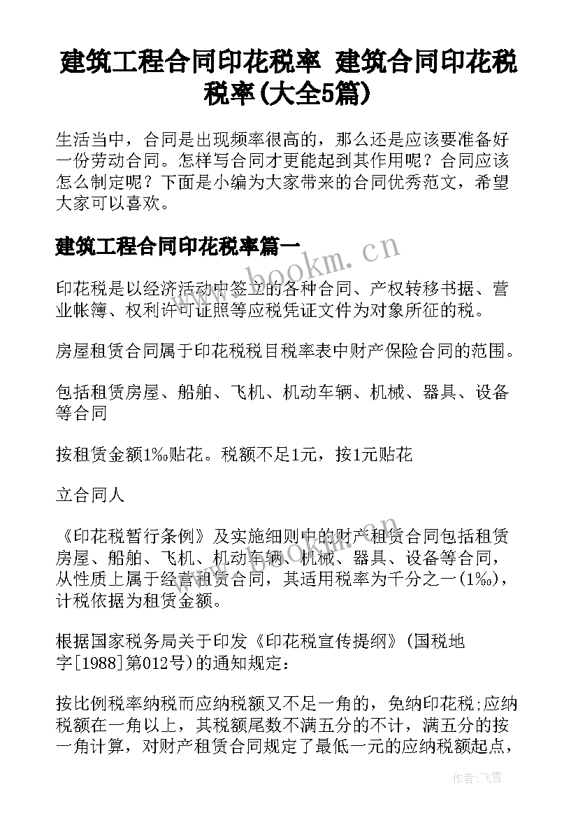 建筑工程合同印花税率 建筑合同印花税税率(大全5篇)