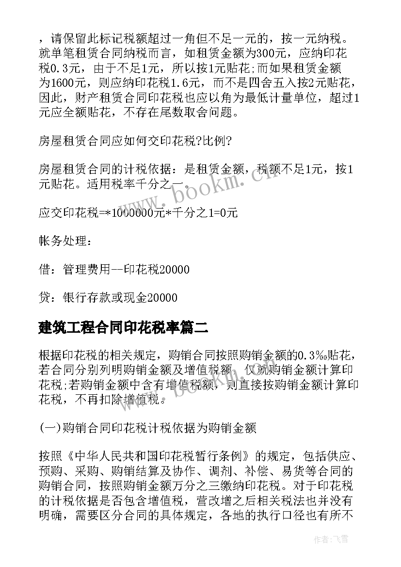 建筑工程合同印花税率 建筑合同印花税税率(大全5篇)