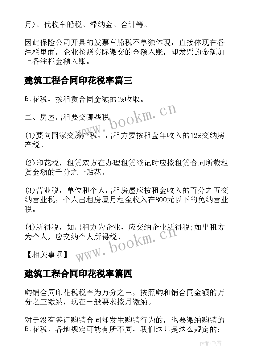 建筑工程合同印花税率 建筑合同印花税税率(大全5篇)