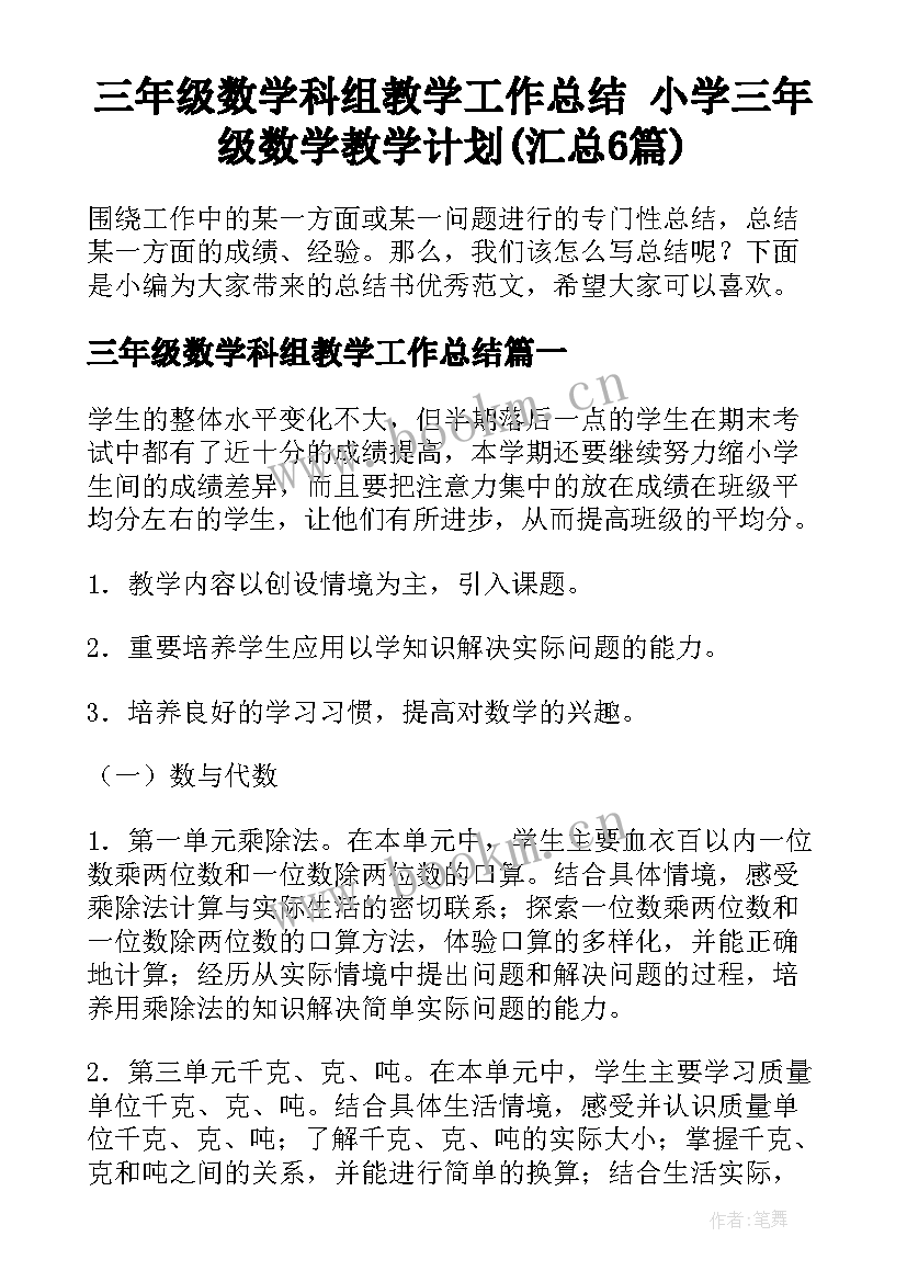 三年级数学科组教学工作总结 小学三年级数学教学计划(汇总6篇)